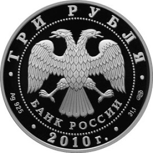 Изображение аверса: 3 рубля 2010 года СПМД «Всероссийская перепись населения» Proof в каталоге монет Российской Федерации