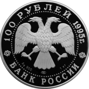 Изображение аверса: 100 рублей 1995 года ЛМД «Рысь» Proof в каталоге монет Российской Федерации