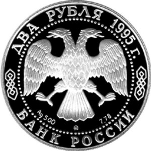 Изображение аверса: 2 рубля 1995 года ММД «Грибоедов» Proof в каталоге монет Российской Федерации