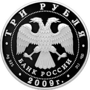 Изображение аверса: 3 рубля 2009 года СПМД «Витебский вокзал» Proof в каталоге монет Российской Федерации