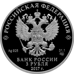 Изображение аверса: 3 рубля 2017 года СПМД «Мост «Королева Луиза» Proof в каталоге монет Российской Федерации