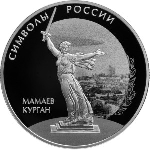 Изображение реверса: 3 рубля 2015 года СПМД «Мамаев курган» Proof