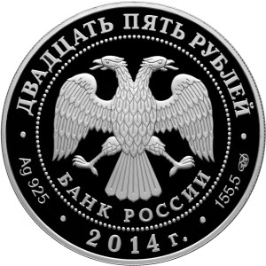 Изображение аверса: 25 рублей 2014 года СПМД «Лермонтов» Proof в каталоге монет Российской Федерации