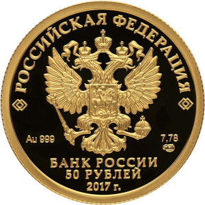 Изображение аверса: 50 рублей 2017 года СПМД «Кубок конфедераций 2017» Proof в каталоге монет Российской Федерации