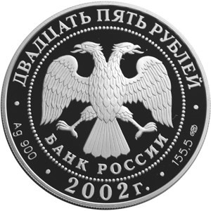 Изображение аверса: 25 рублей 2002 года СПМД «Нахимов» Proof в каталоге монет Российской Федерации