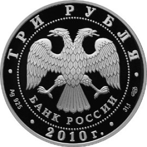 Изображение аверса: 3 рубля 2010 года СПМД «Чехов» Proof в каталоге монет Российской Федерации