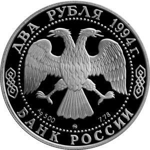 Изображение аверса: 2 рубля 1994 года ММД «Гоголь» Proof в каталоге монет Российской Федерации