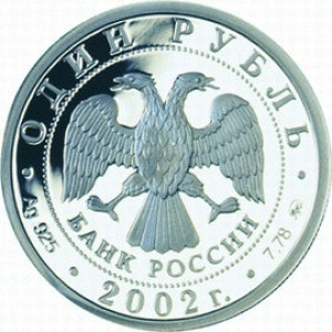 Изображение аверса: 1 рубль 2002 года ММД «200-летие основания в России министерств» (Министерство иностранных дел) Proof в каталоге монет Российской Федерации