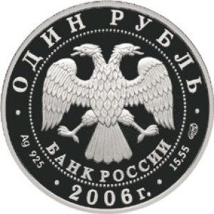 Изображение аверса: 1 рубль 2006 года СПМД «Дзерен» Proof в каталоге монет Российской Федерации