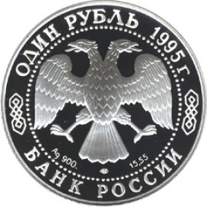 Изображение аверса: 1 рубль 1995 года ЛМД «Дальневосточный аист» Proof в каталоге монет Российской Федерации