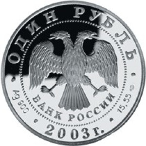 Изображение аверса: 1 рубль 2003 года СПМД «Дальневосточная черепаха» Proof в каталоге монет Российской Федерации