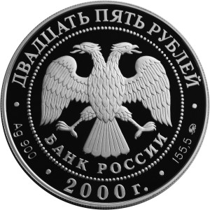 Изображение аверса: 25 рублей 2000 года ММД «Просвещение» Proof в каталоге монет Российской Федерации