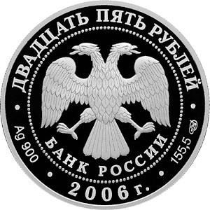 Изображение аверса: 25 рублей 2006 года СПМД «Третьяковская галерея» Proof в каталоге монет Российской Федерации