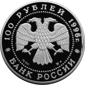 Изображение аверса: 100 рублей 1996 года ММД «Соболь» Proof в каталоге монет Российской Федерации