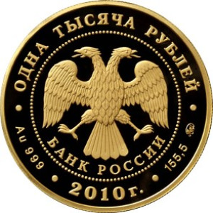 Изображение аверса: 1 000 рублей 2010 года ММД «Корабль «Гото Предестинация» Proof в каталоге монет Российской Федерации