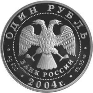 Изображение аверса: 1 рубль 2004 года СПМД «Дрофа» Proof в каталоге монет Российской Федерации