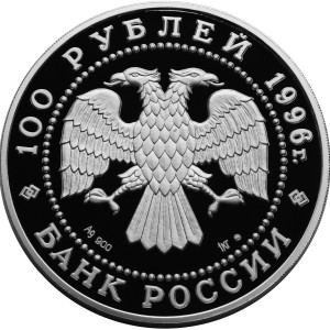 Изображение аверса: 100 рублей 1996 года ЛМД «Амурский тигр» Proof в каталоге монет Российской Федерации