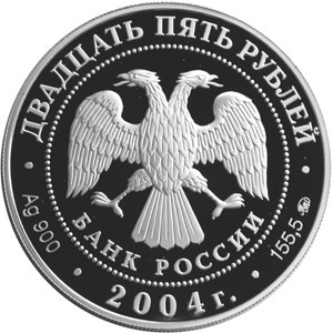 Изображение аверса: 25 рублей 2004 года ММД «Свято-Троицкая Сергиева Лавра» Proof в каталоге монет Российской Федерации