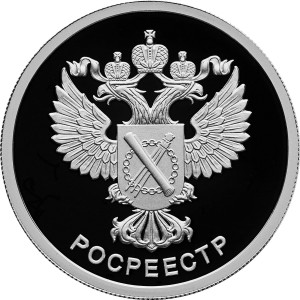 Изображение реверса: 1 рубль 2018 года СПМД «Росреестр» Proof