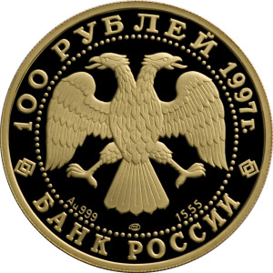 Изображение аверса: 100 рублей 1997 года ЛМД «Полярный медведь» Proof в каталоге монет Российской Федерации