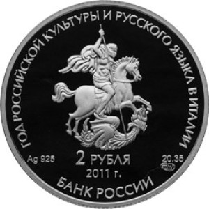 Изображение аверса: 2 рубля 2011 года СПМД «Год итальянской культуры и итальянского языка в России и Год российской культуры и русского языка в Италии» Proof в каталоге монет Российской Федерации