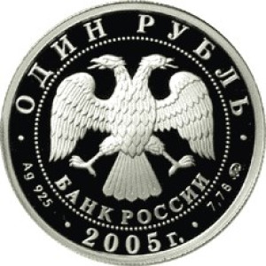 Изображение аверса: 1 рубль 2005 года ММД «Морская пехота» (эмблема) Proof в каталоге монет Российской Федерации