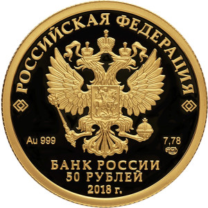 Изображение аверса: 50 рублей 2018 года СПМД «XXIX Всемирная зимняя универсиада 2019 года в Красноярске» Proof в каталоге монет Российской Федерации