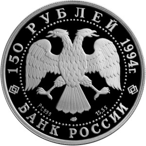 Изображение аверса: 150 рублей 1994 года ЛМД «Первая русская антарктическая экспедиция» Proof в каталоге монет Российской Федерации