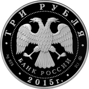 Изображение аверса: 3 рубля 2015 года ММД «Дербент» Proof в каталоге монет Российской Федерации