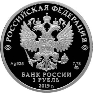 Изображение аверса: 1 рубль 2019 года СПМД «Соединения и воинские части ядерного обеспечения Министерства обороны Российской Федерации» Proof в каталоге монет Российской Федерации