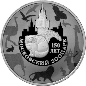 Изображение реверса: 3 рубля 2014 года ММД «150-летие Московского зоопарка» Proof