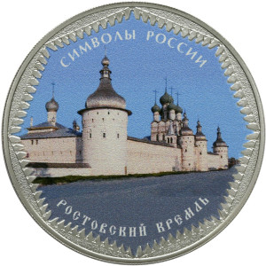Изображение реверса: 3 рубля 2015 года СПМД «Ростовский кремль» (цветные) Proof в каталоге монет Российской Федерации