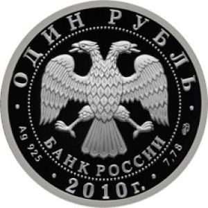 Изображение аверса: 1 рубль 2010 года СПМД «Русский Витязь» Proof в каталоге монет Российской Федерации