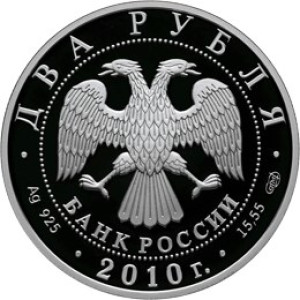 Изображение аверса: 2 рубля 2010 года СПМД «Яшин» Proof в каталоге монет Российской Федерации