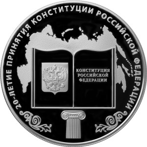 Изображение реверса: 25 рублей 2013 года ММД «20-летие принятия Конституции Российской Федерации» Proof