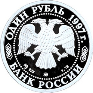 Изображение аверса: 1 рубль 1997 года ЛМД «850-летие основания Москвы» (Московский университет) Proof в каталоге монет Российской Федерации