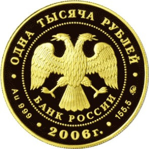 Изображение аверса: 1 000 рублей 2006 года ММД «Фрегат «Мир» Proof в каталоге монет Российской Федерации