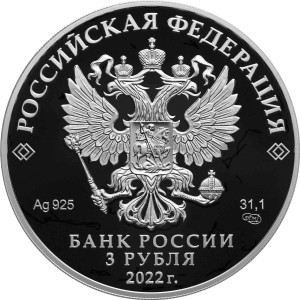 Изображение аверса: 3 рубля 2022 года СПМД «Министерство иностранных дел» Proof в каталоге монет Российской Федерации