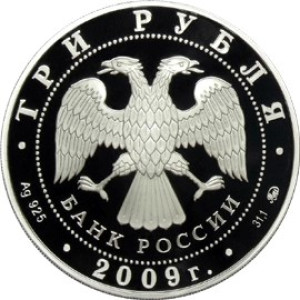 Изображение аверса: 3 рубля 2009 года ММД «История денежного обращения России» Proof в каталоге монет Российской Федерации