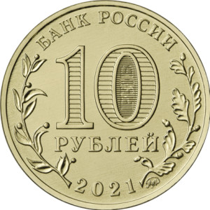 Изображение аверса: 10 рублей 2021 года ММД «Екатеринбург» в каталоге монет Российской Федерации