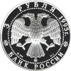 Изображение аверса: 3 рубля 1995 года ММД «Экспедиция Р. Амундсена» Proof в каталоге монет Российской Федерации