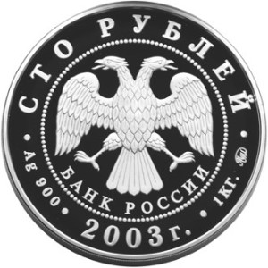 Изображение аверса: 100 рублей 2003 года ММД «Санкт-Петербург» Proof в каталоге монет Российской Федерации