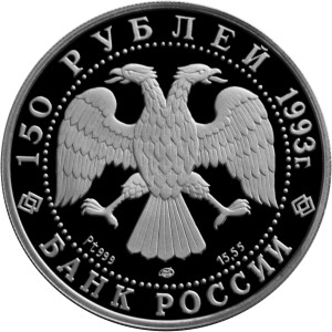 Изображение аверса: 150 рублей 1993 года ЛМД «Английская набережная в С. Петербурге» Proof в каталоге монет Российской Федерации