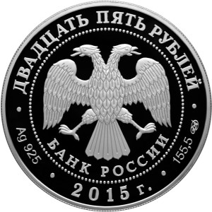 Изображение аверса: 25 рублей 2015 года СПМД «Ярославский вокзал в Москве Ф. О. Шехтеля» Proof в каталоге монет Российской Федерации