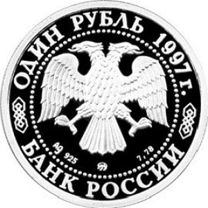 Изображение аверса: 1 рубль 1997 года ММД «Хоккей на льду» Proof в каталоге монет Российской Федерации