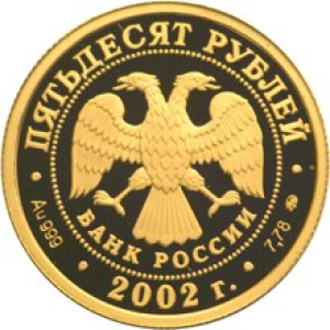 Изображение аверса: 50 рублей 2002 года ММД «Дионисий» Proof в каталоге монет Российской Федерации