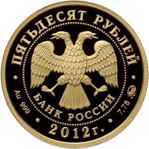 Изображение аверса: 50 рублей 2012 года ММД «Чемпионат Европы по дзюдо в Челябинске» Proof в каталоге монет Российской Федерации