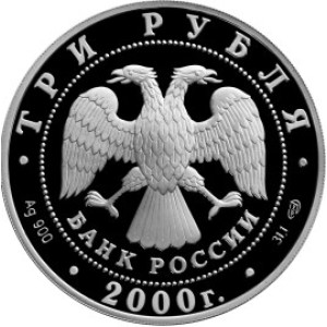 Изображение аверса: 3 рубля 2000 года ММД «Нижегородский кремль» Proof в каталоге монет Российской Федерации