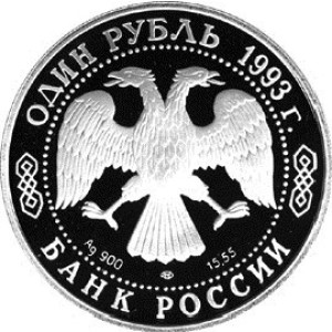 Изображение аверса: 1 рубль 1993 года ЛМД «Винторогий козёл» Proof в каталоге монет Российской Федерации