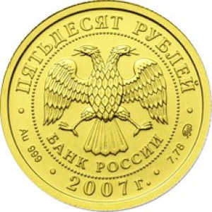 Изображение аверса: 50 рублей 2007 года ММД «Георгий Победоносец» в каталоге монет Российской Федерации